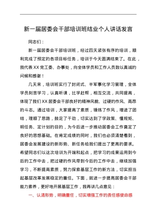在新一届村居委会干部培训班结业总结会个人讲话发言.docx