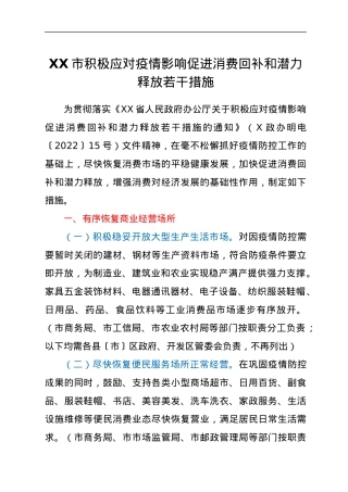 XX市积极应对疫情影响促进消费回补和潜力释放若干措施.docx