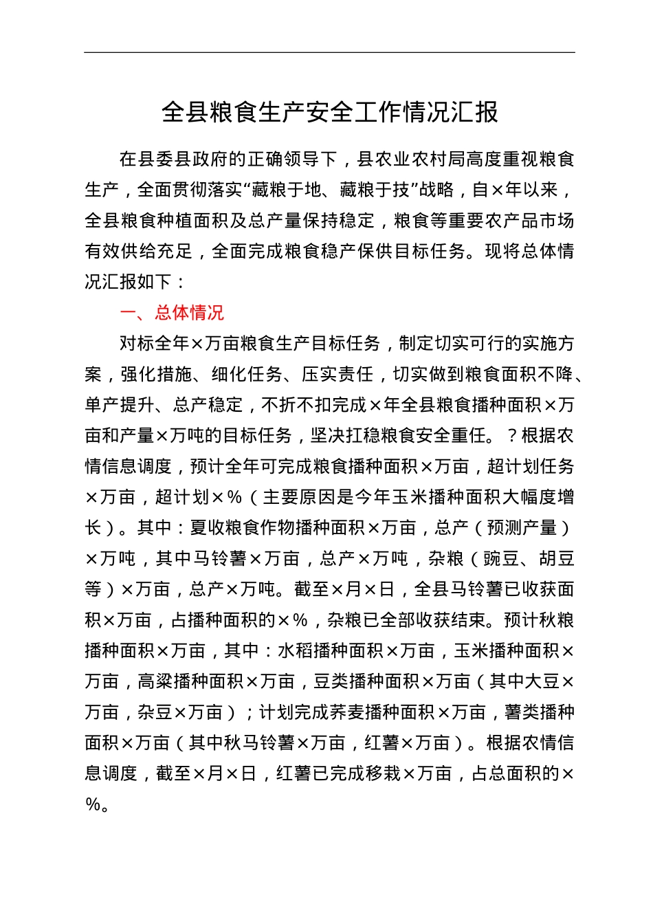 全县粮食生产安全工作情况汇报.doc_第1页
