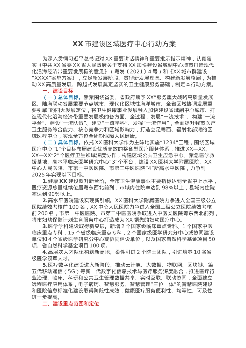 XX市建设区域医疗中心行动方案.docx_第1页