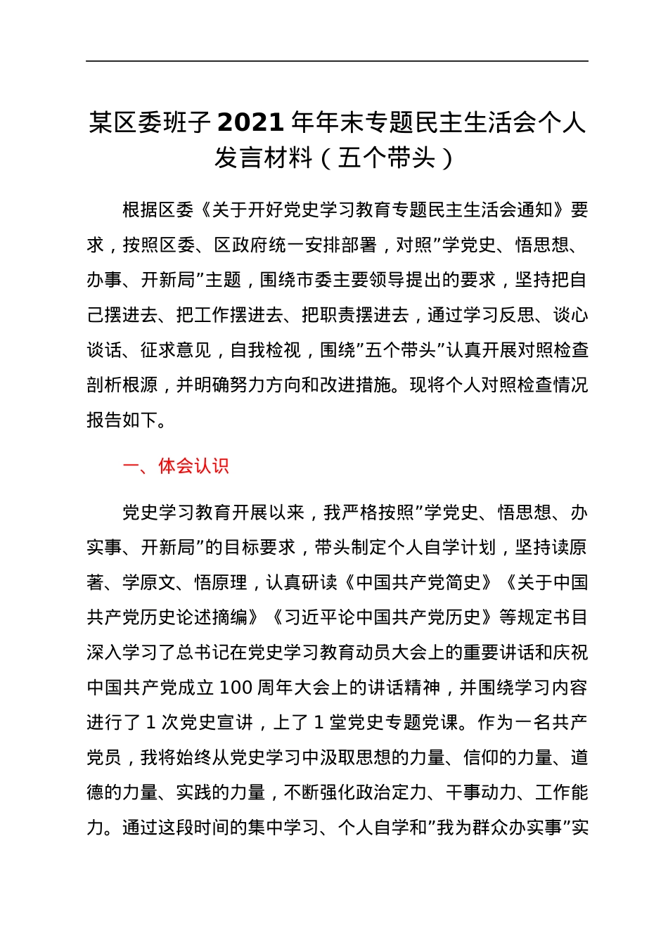 某区委班子2021年年末专题民主生活会个人发言材料（五个带头）.docx_第1页