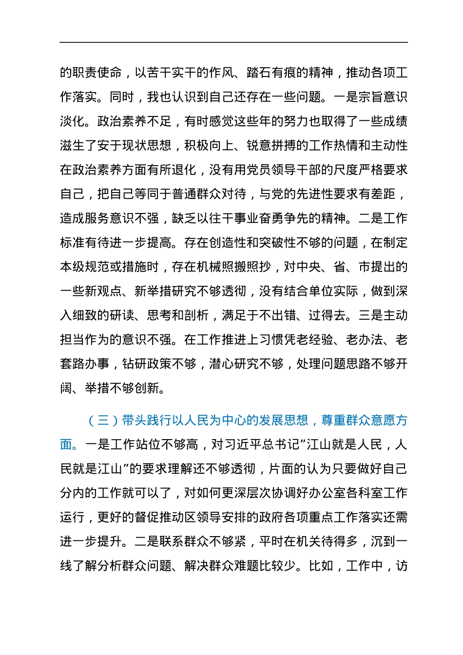 某区委班子2021年年末专题民主生活会个人发言材料（五个带头）.docx_第3页