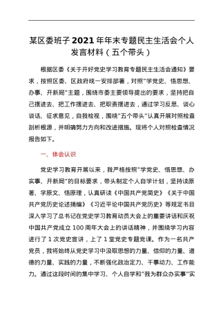 某区委班子2021年年末专题民主生活会个人发言材料（五个带头）.docx