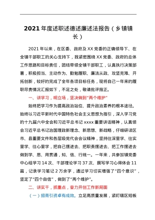 2021年度述职述德述廉述法报告（乡镇镇长）.docx