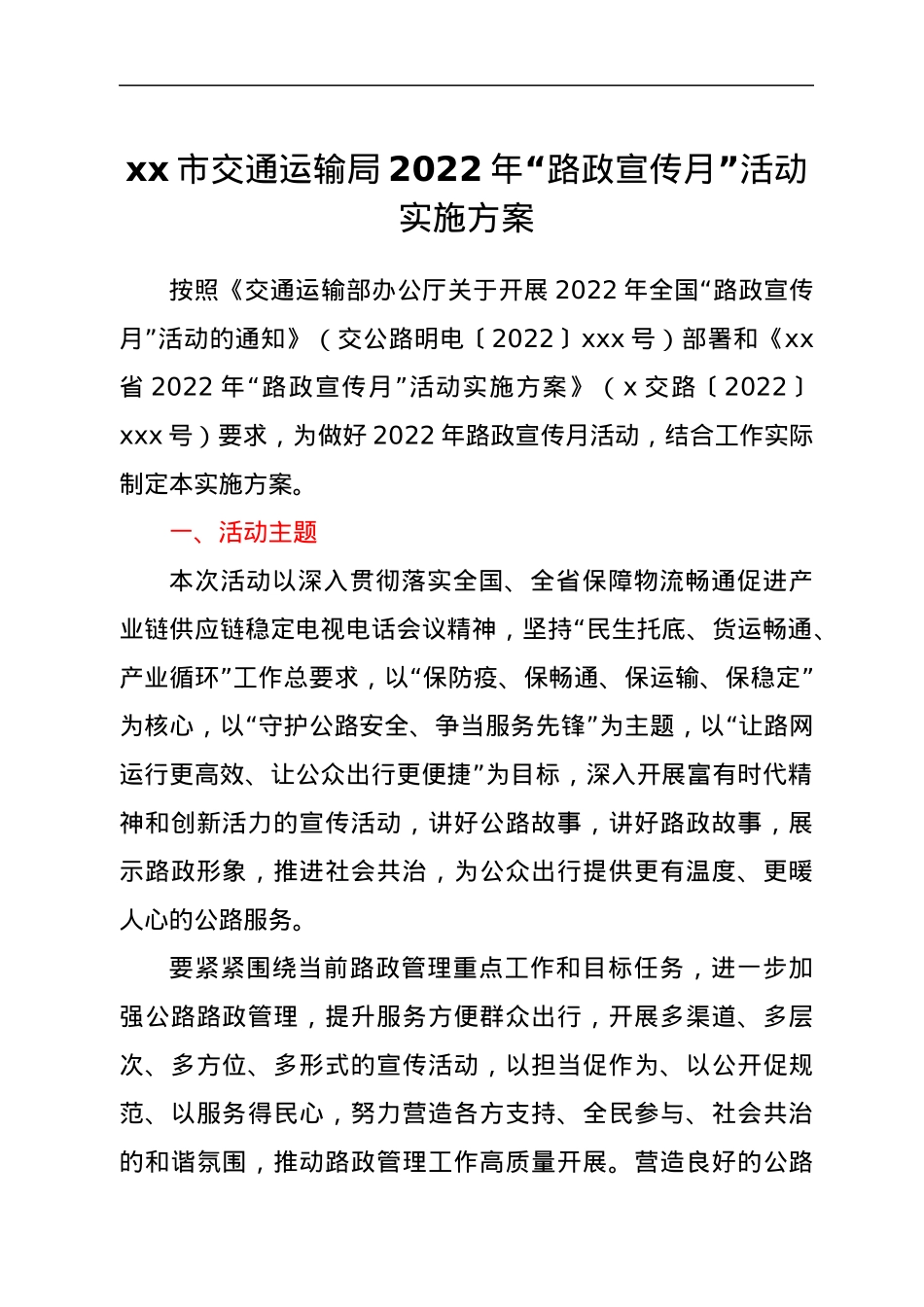 xx市交通运输局2022年“路政宣传月”活动实施方案.docx_第1页