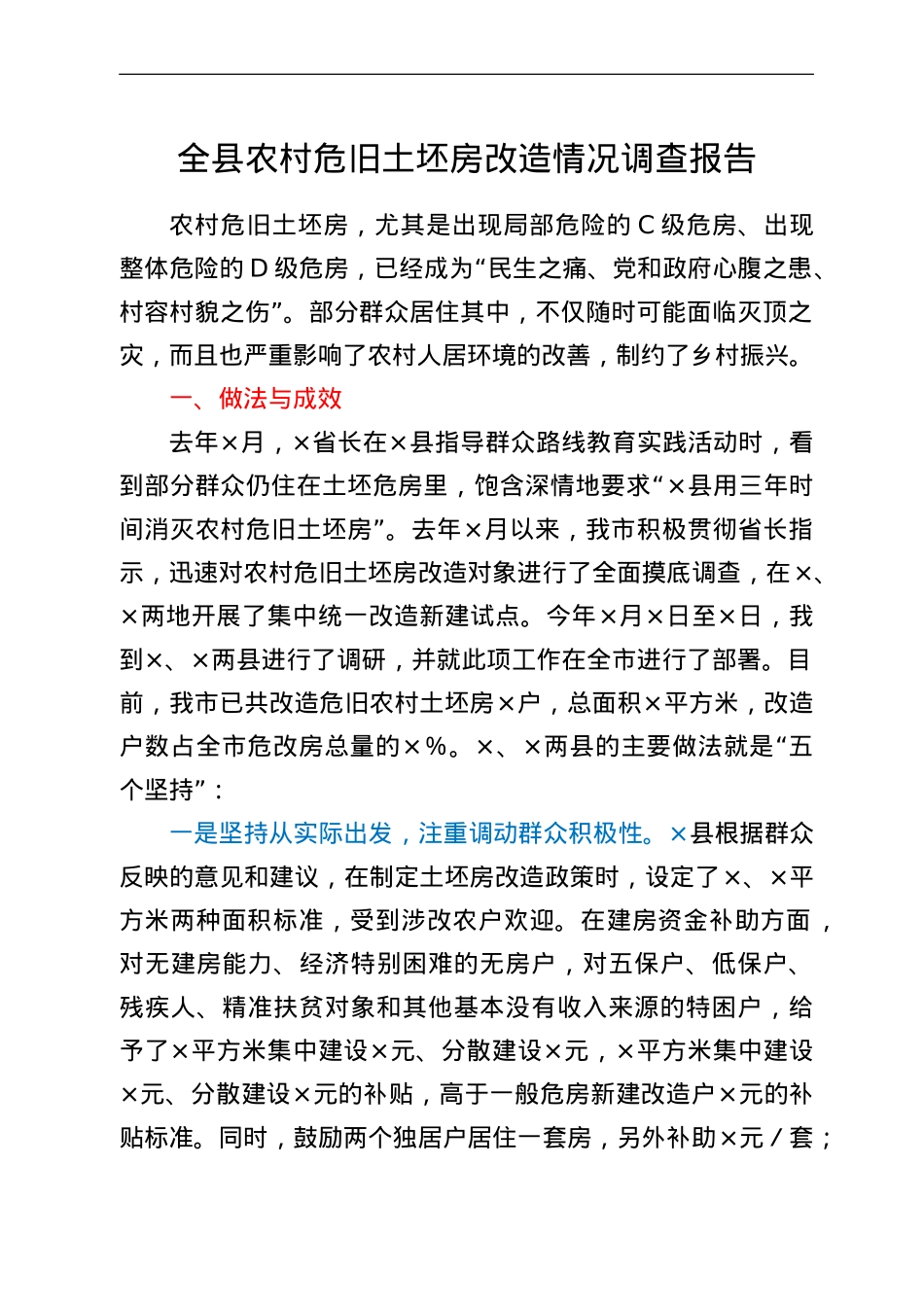 全县农村危旧土坯房改造情况调查报告.doc_第1页