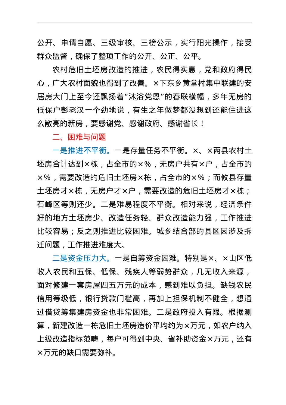 全县农村危旧土坯房改造情况调查报告.doc_第3页