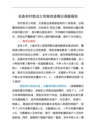 全县农村危旧土坯房改造情况调查报告.doc