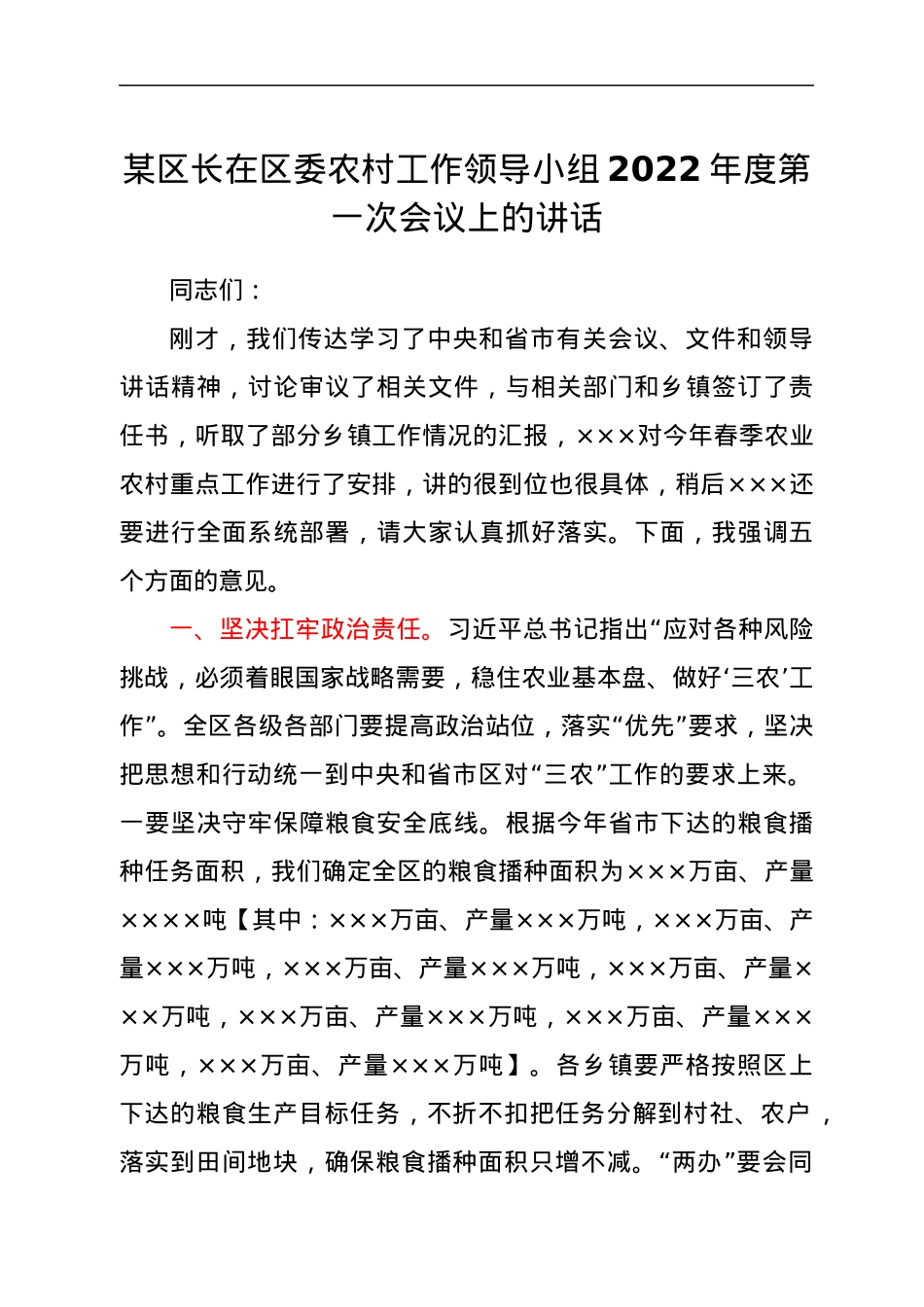 某区长在区委农村工作领导小组2022年度第一次会议上的讲话.docx_第1页
