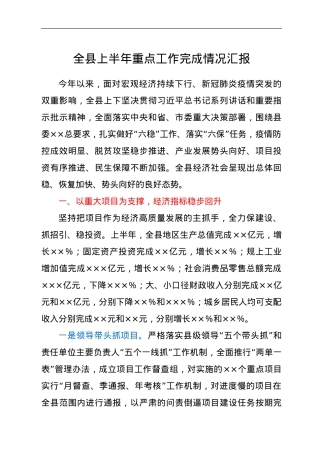 全县上半年重点工作完成情况汇报.doc