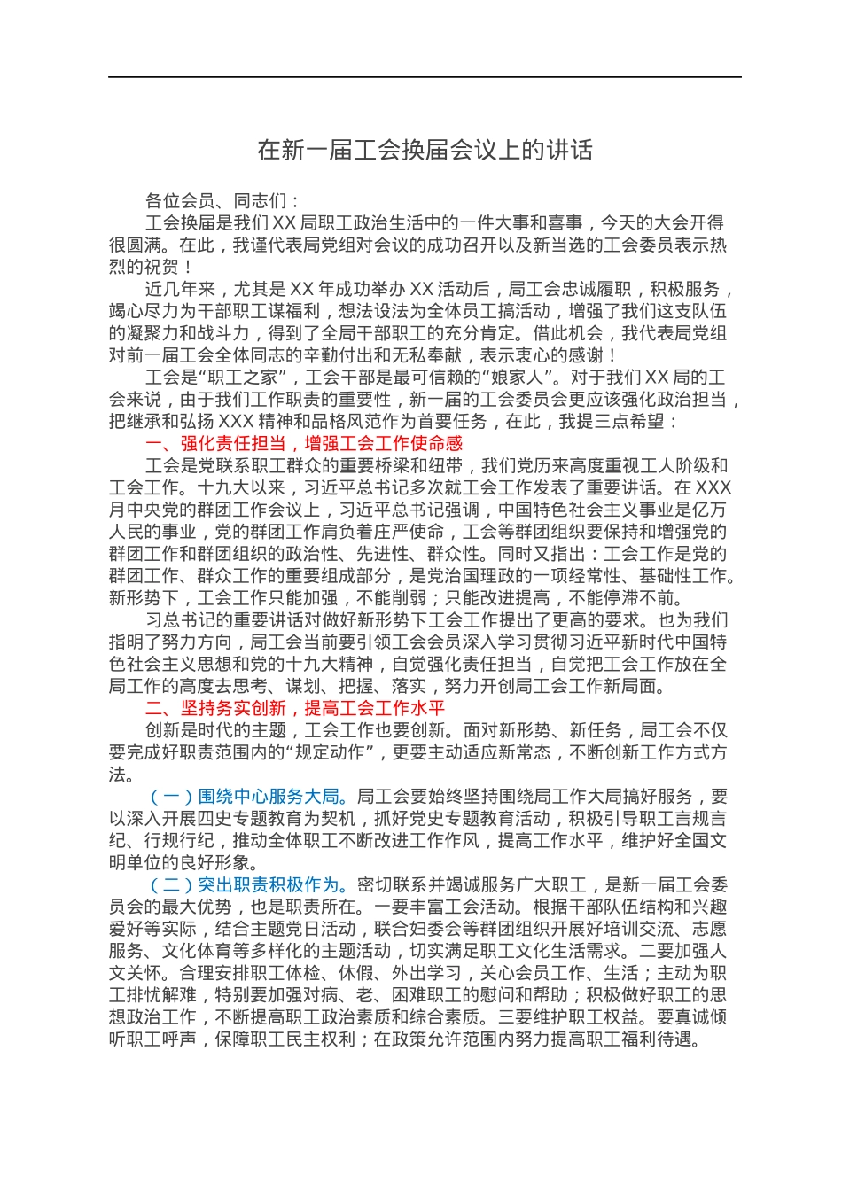 在新一届工会换届会议上的讲话.docx_第1页