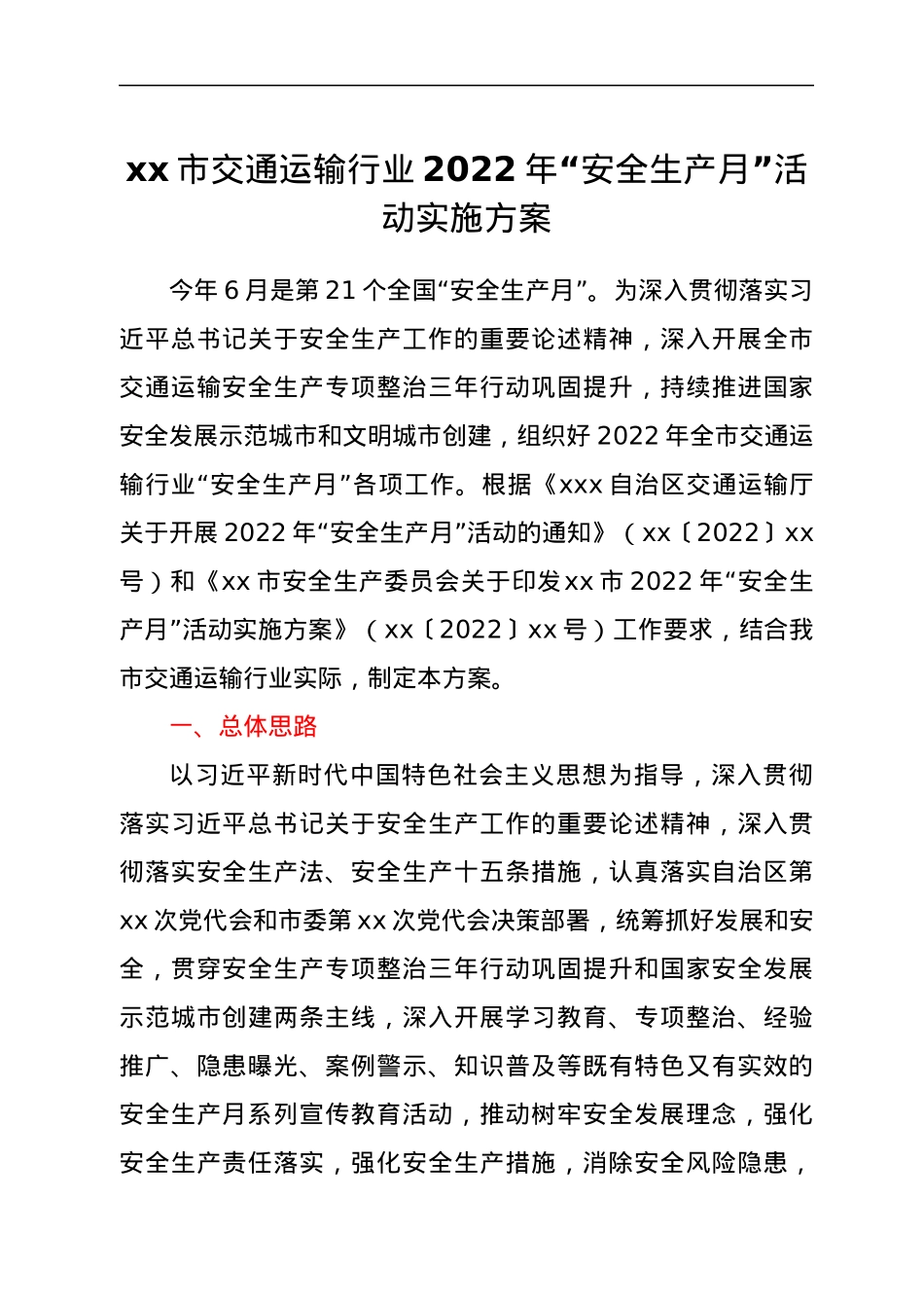 xx市交通运输行业2022年“安全生产月”活动实施方案.docx_第1页