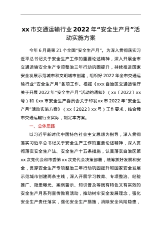 xx市交通运输行业2022年“安全生产月”活动实施方案.docx
