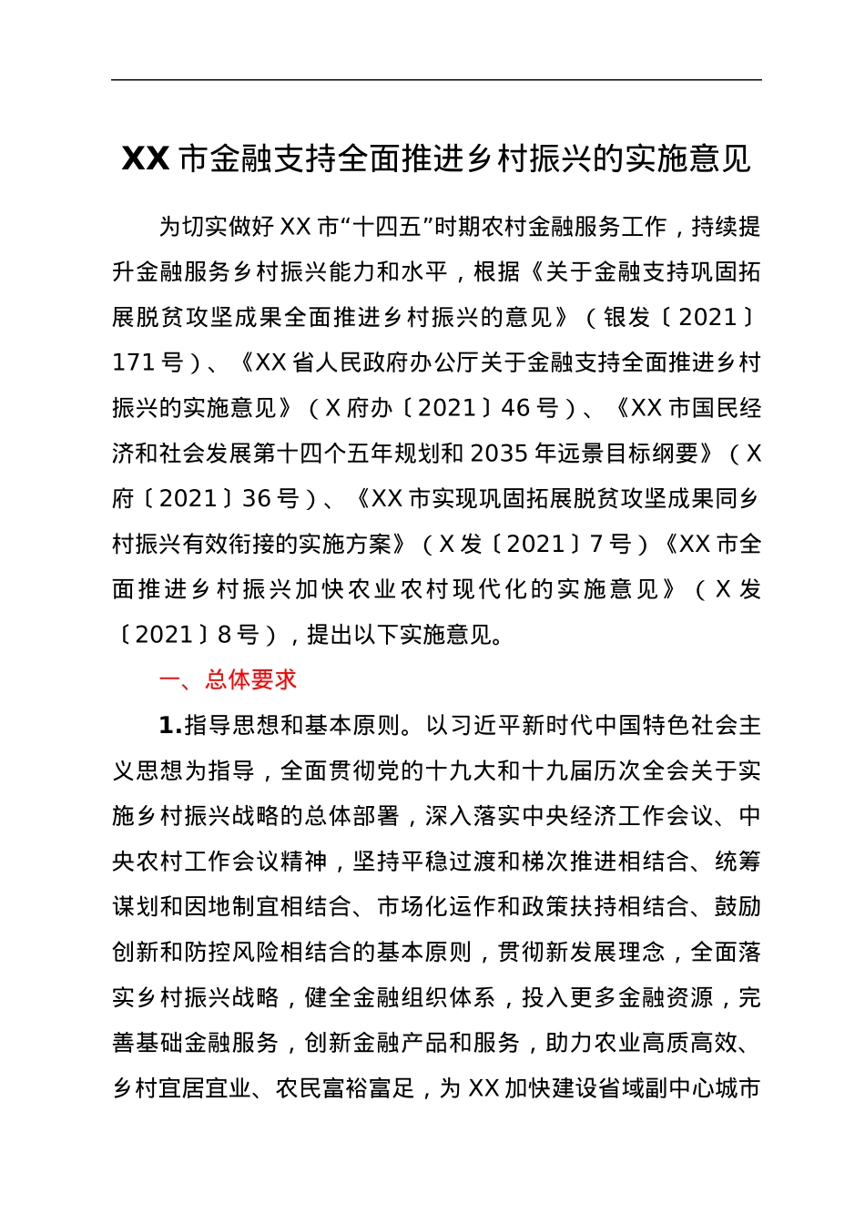 XX市金融支持全面推进乡村振兴的实施意见.docx_第1页