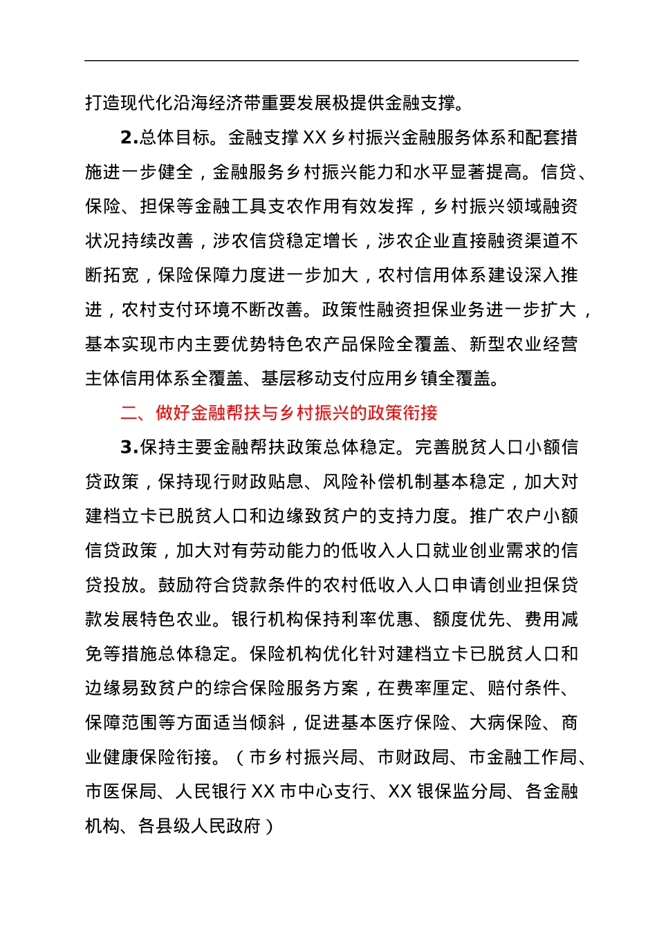 XX市金融支持全面推进乡村振兴的实施意见.docx_第2页