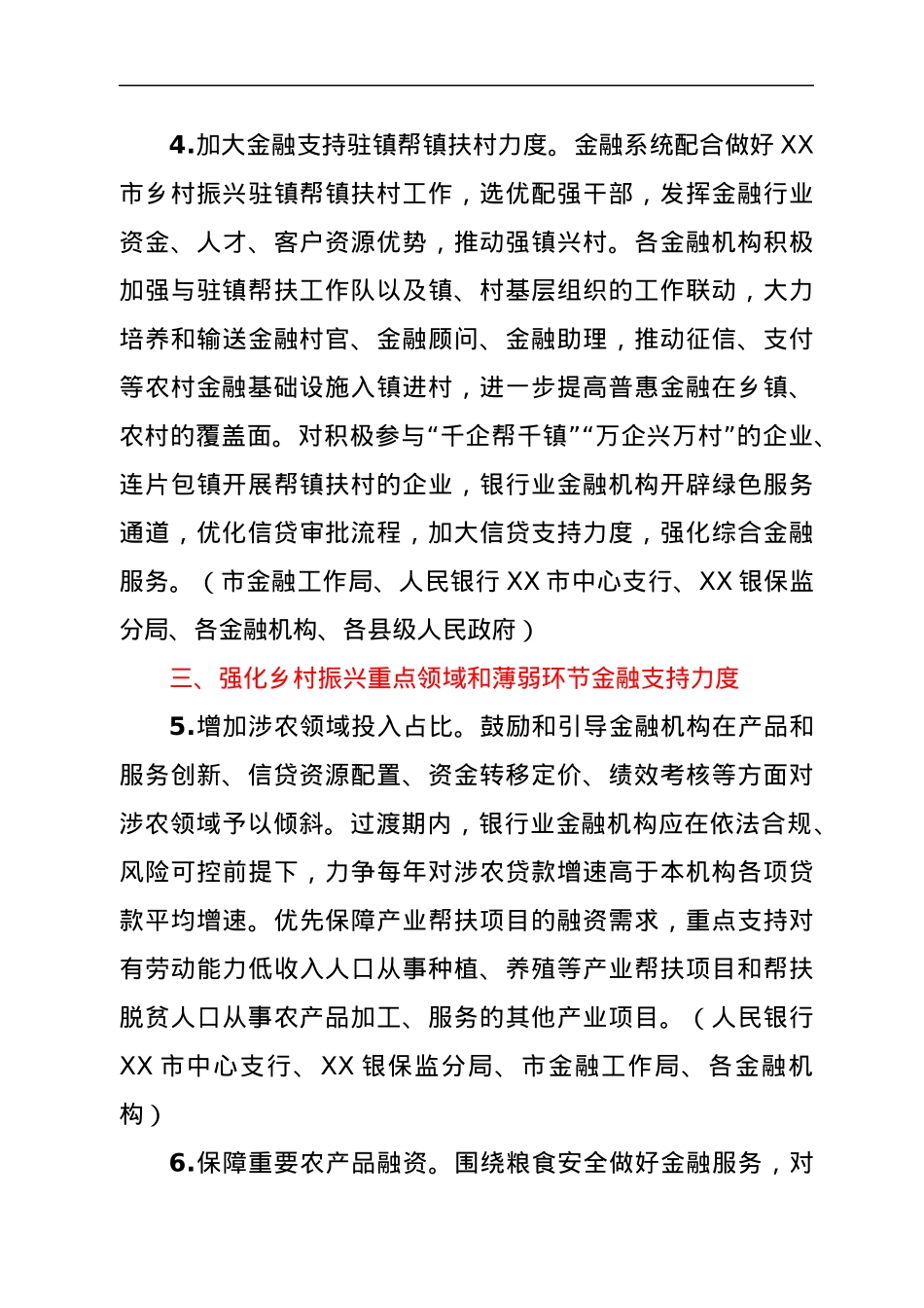 XX市金融支持全面推进乡村振兴的实施意见.docx_第3页