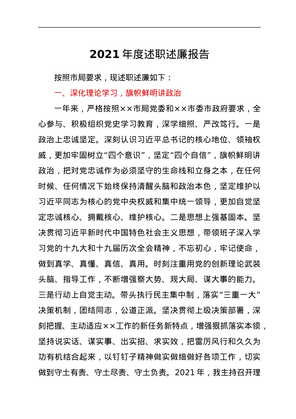 2021年度述职述廉报告.docx_第1页