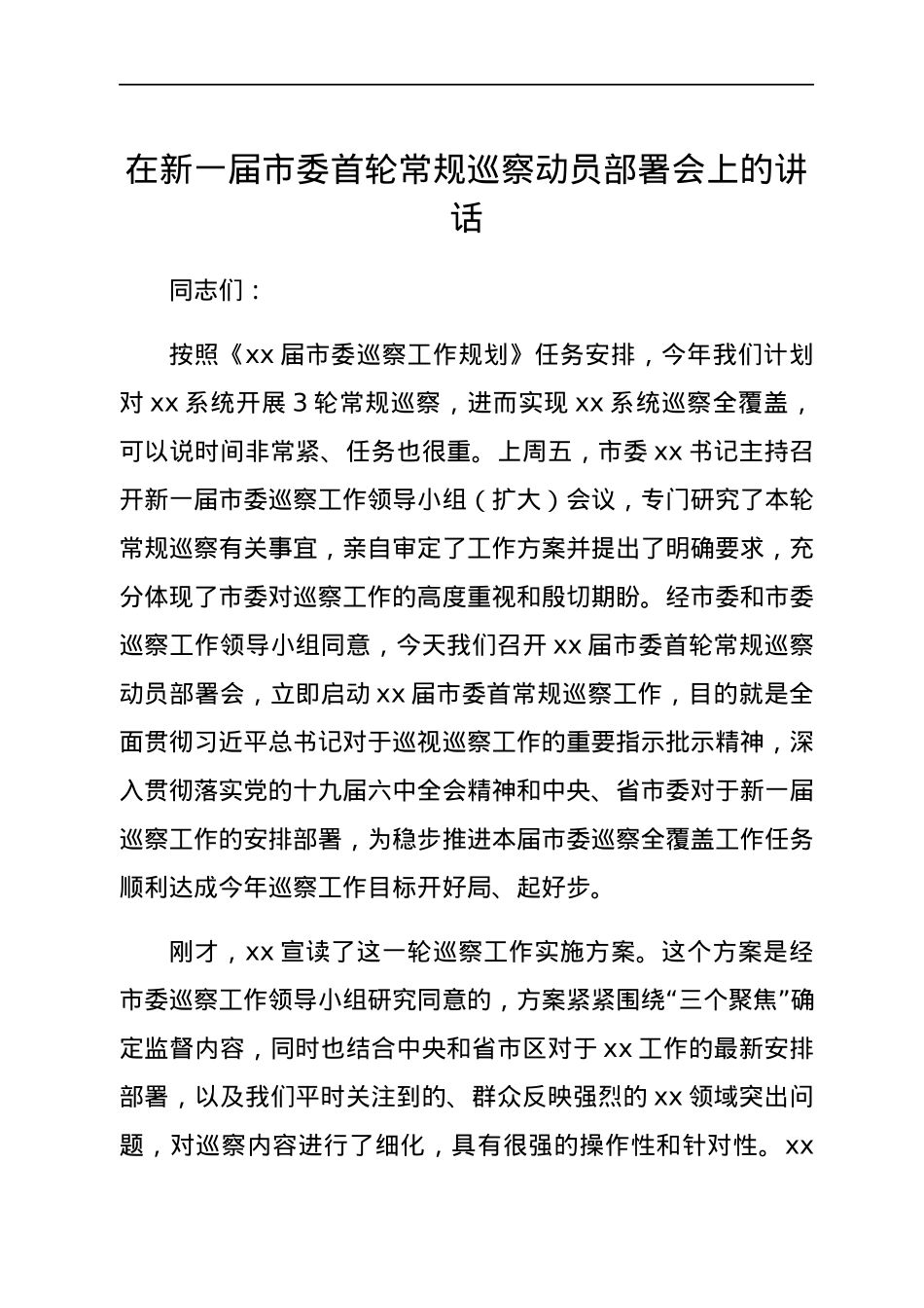 在新一届市委首轮常规巡察动员部署会上的讲话.docx_第1页