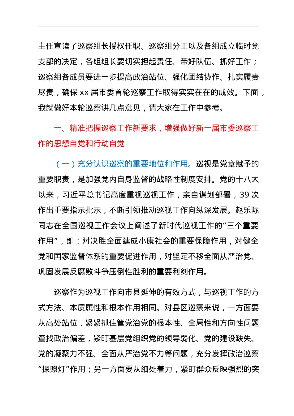 在新一届市委首轮常规巡察动员部署会上的讲话.docx_第2页