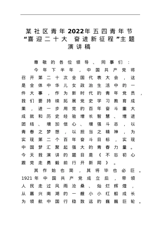 某社区青年2022年五四青年节“喜迎二十大 奋进新征程”主题演讲稿.docx