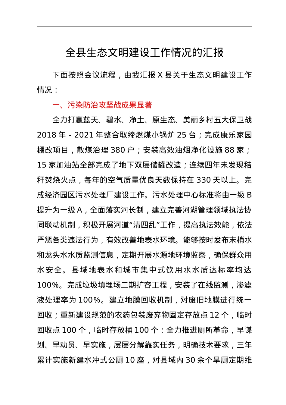 全县生态文明建设工作情况的汇报.docx_第1页