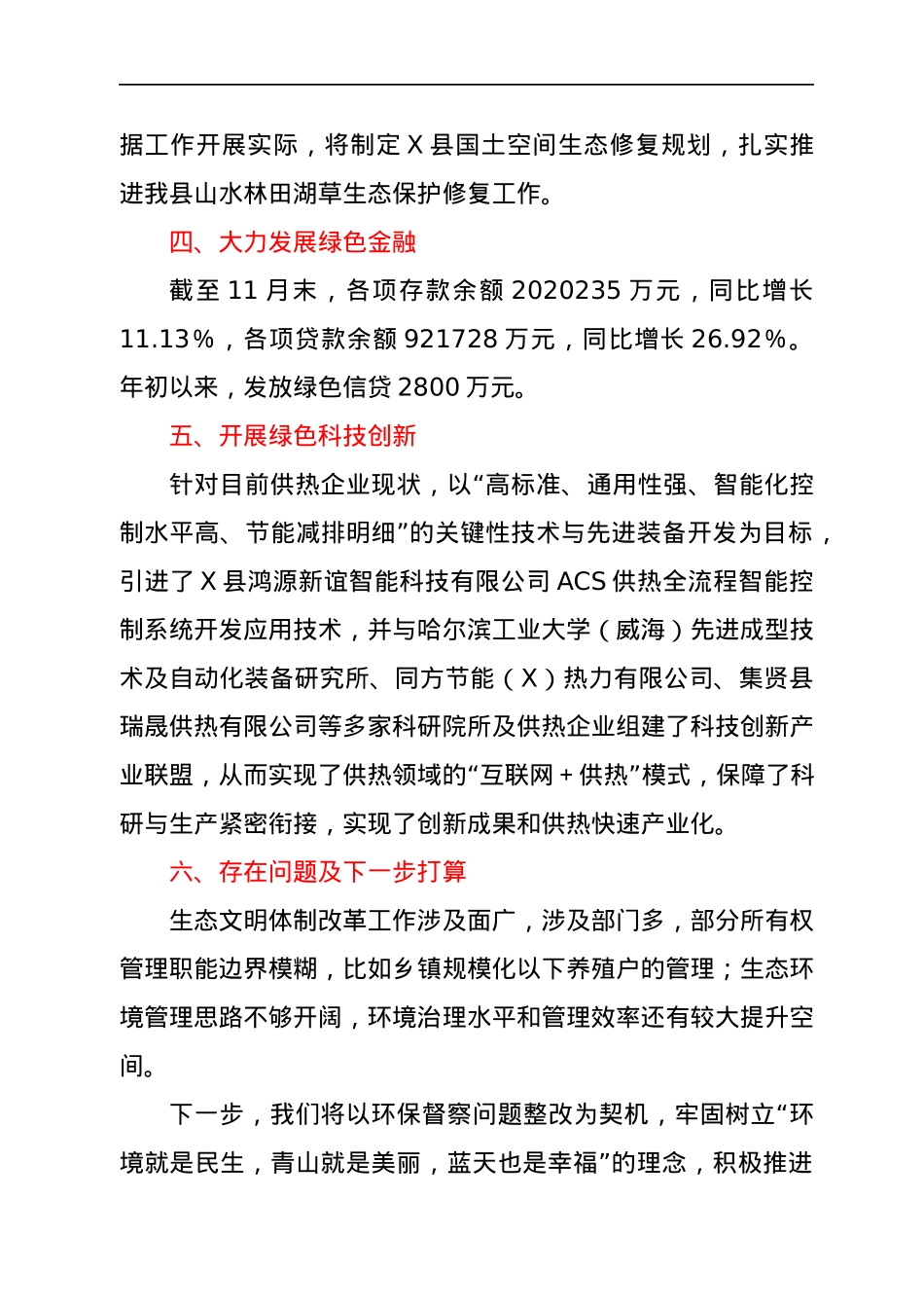 全县生态文明建设工作情况的汇报.docx_第3页