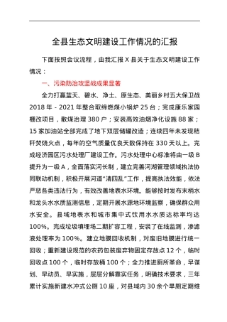 全县生态文明建设工作情况的汇报.docx