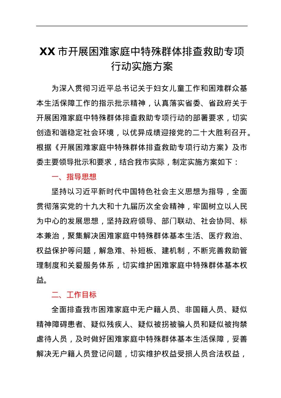 XX市开展困难家庭中特殊群体排查救助专项行动实施方案.docx_第1页
