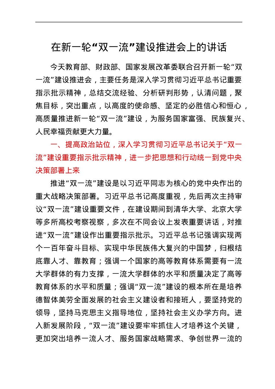 在新一轮“双一流”建设推进会上的讲话.docx_第1页