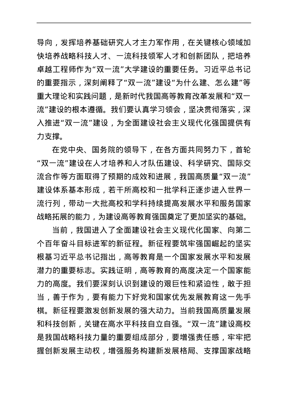 在新一轮“双一流”建设推进会上的讲话.docx_第2页