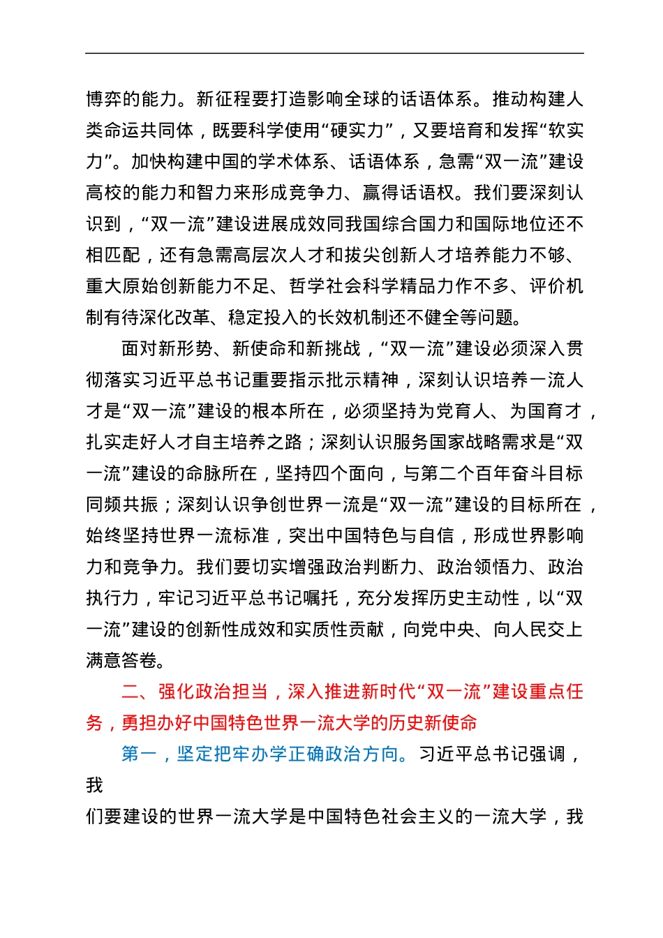 在新一轮“双一流”建设推进会上的讲话.docx_第3页