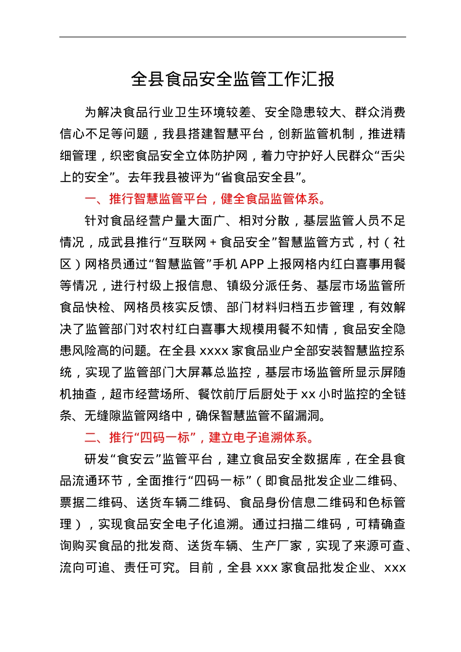 全县食品安全监管工作汇报.doc_第1页