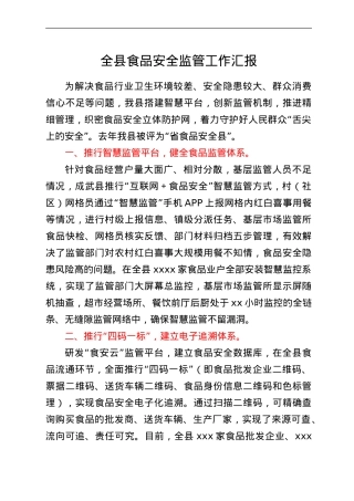全县食品安全监管工作汇报.doc