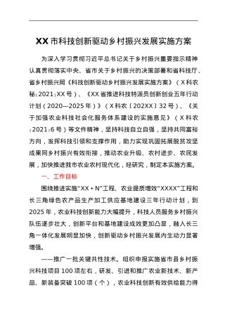 XX市科技创新驱动乡村振兴发展实施方案.docx