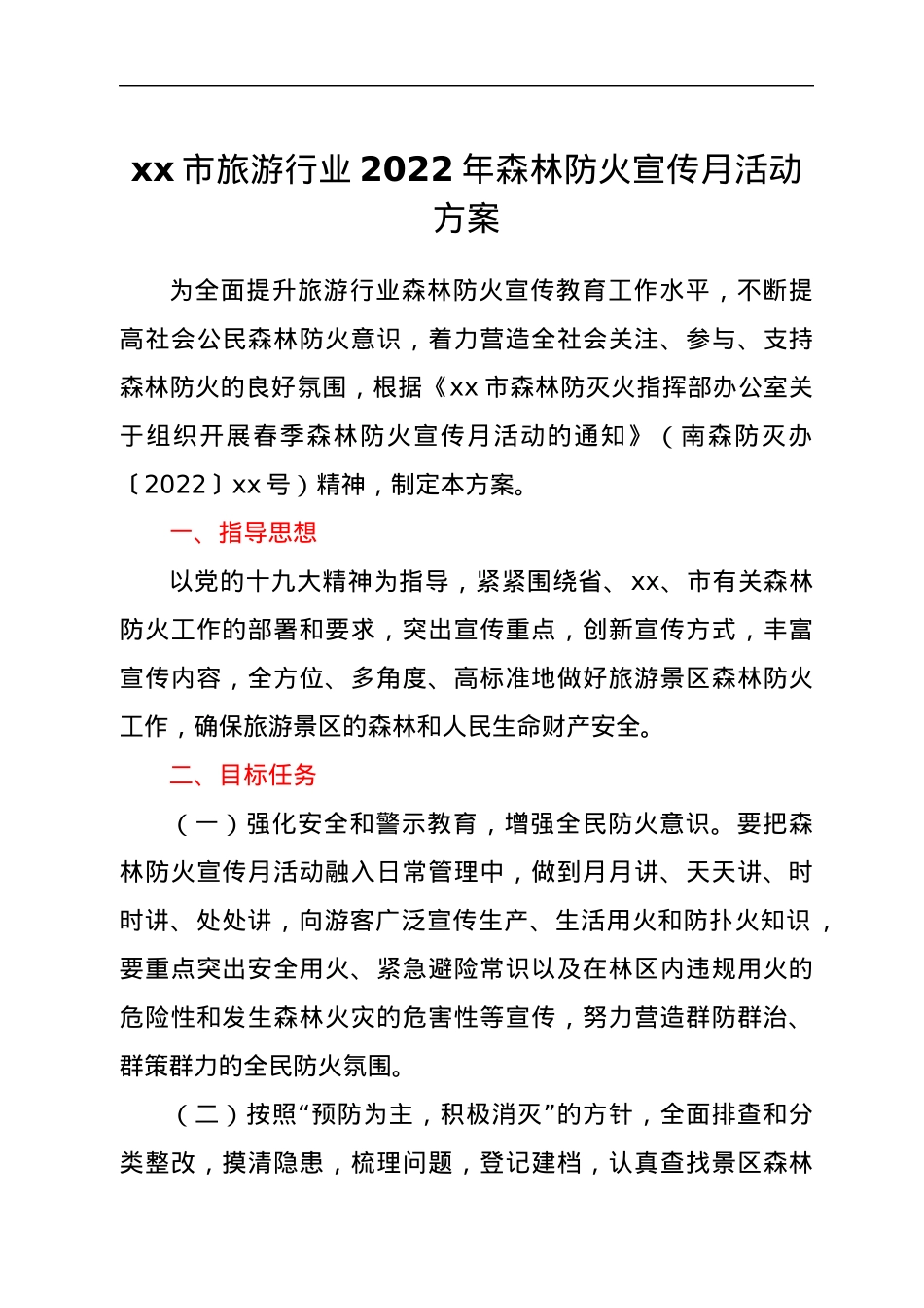 xx市旅游行业2022年森林防火宣传月活动方案.docx_第1页