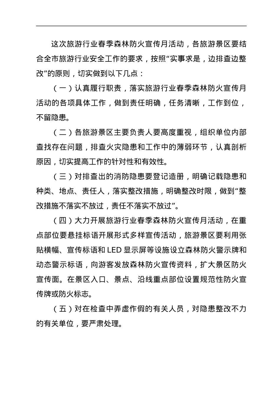 xx市旅游行业2022年森林防火宣传月活动方案.docx_第3页