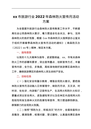 xx市旅游行业2022年森林防火宣传月活动方案.docx