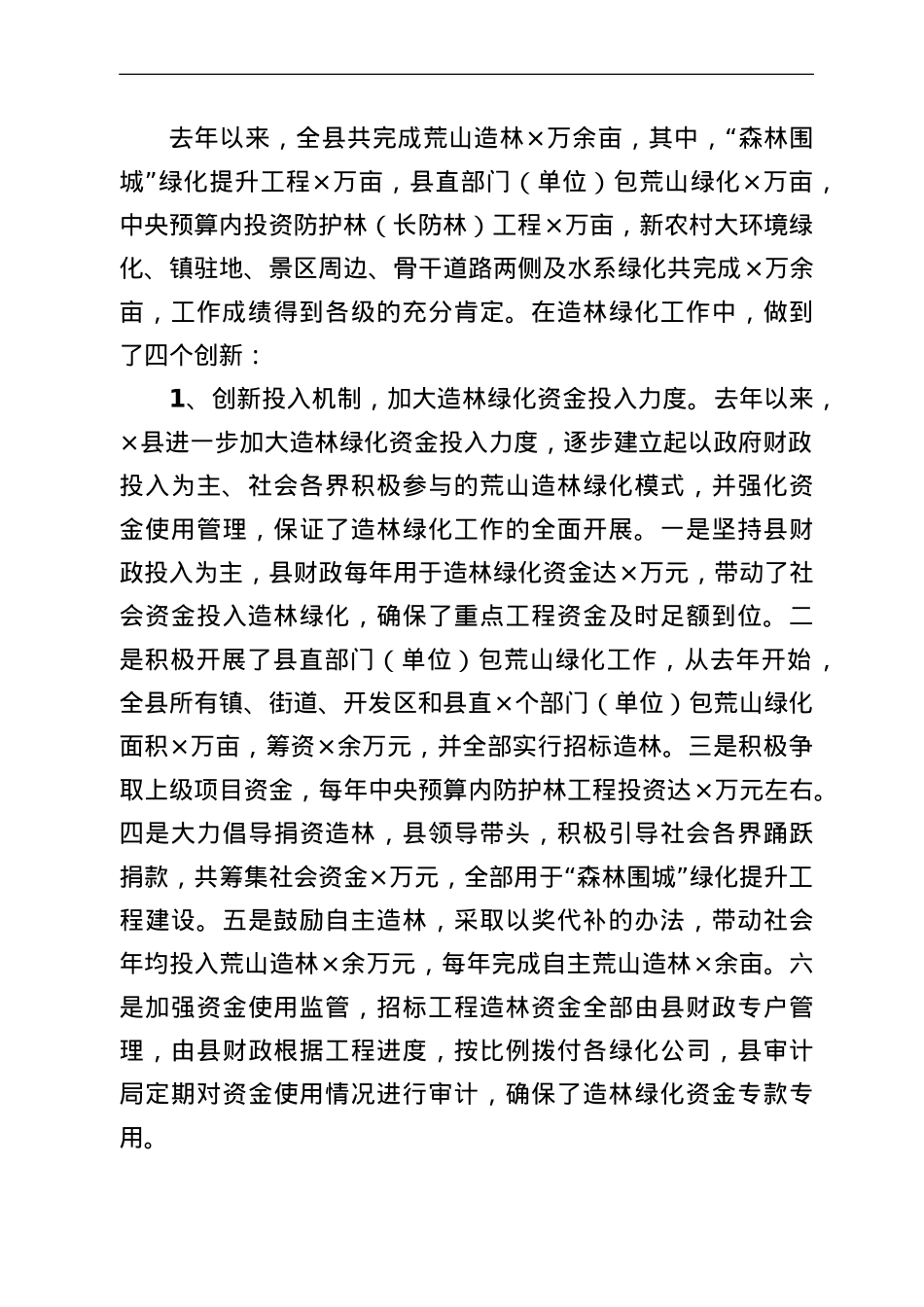 全县推进造林绿化工程情况汇报.doc_第2页