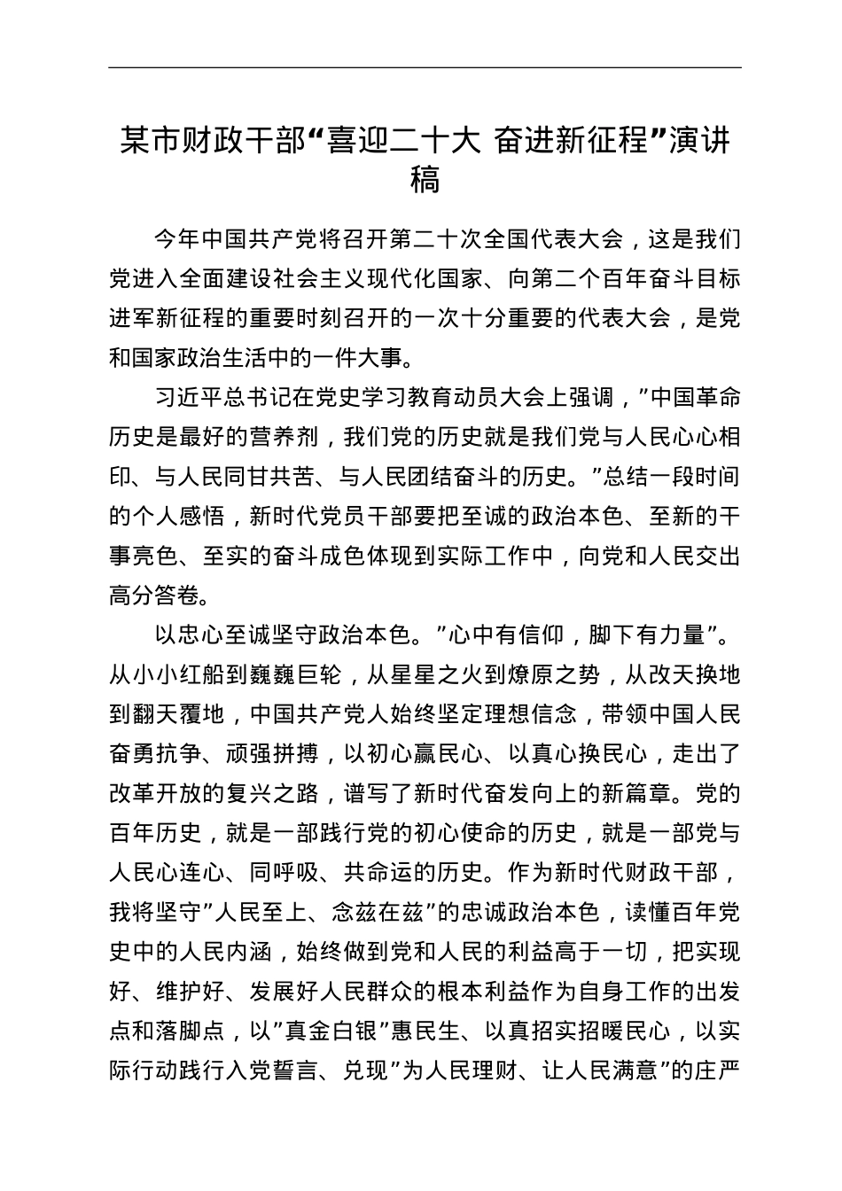 某市财政干部“喜迎二十大 奋进新征程”演讲稿.doc_第1页