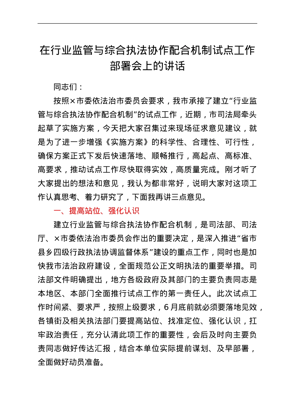 在行业监管与综合执法协作配合机制试点工作部署会上的讲话.doc_第1页