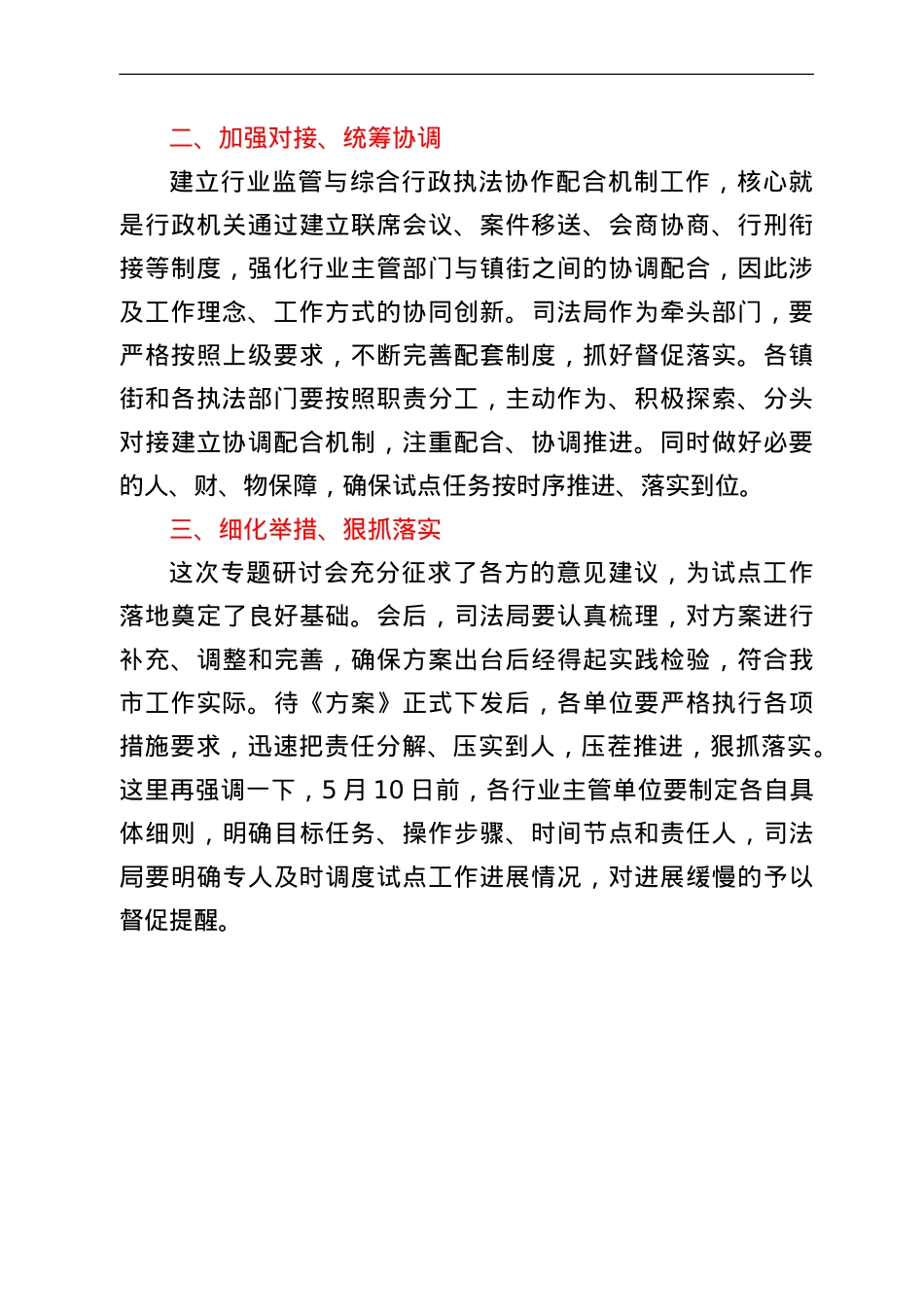 在行业监管与综合执法协作配合机制试点工作部署会上的讲话.doc_第2页