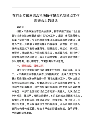在行业监管与综合执法协作配合机制试点工作部署会上的讲话.doc