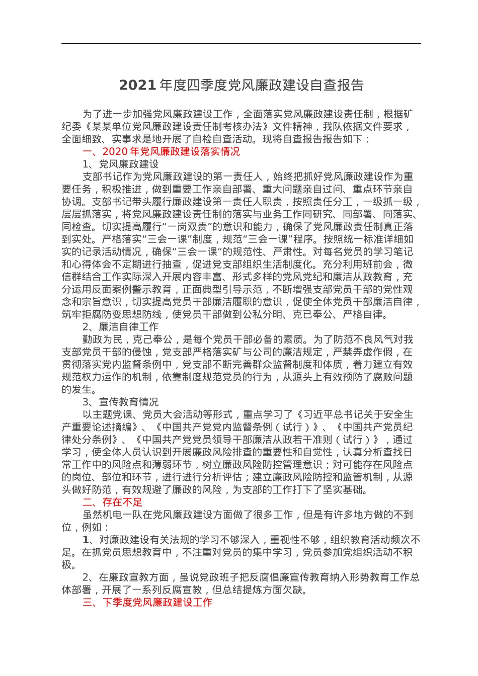 2021年度四季度党风廉政建设自查报告.docx_第1页