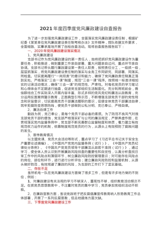 2021年度四季度党风廉政建设自查报告.docx