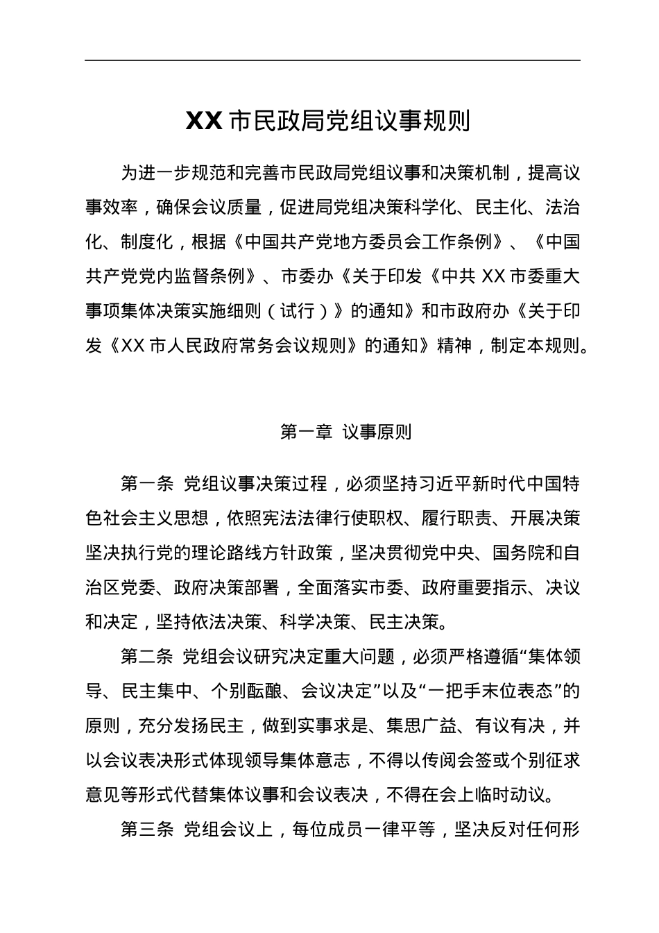 XX市民政局党组议事规则.docx_第1页