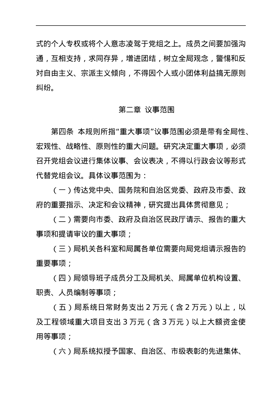 XX市民政局党组议事规则.docx_第2页