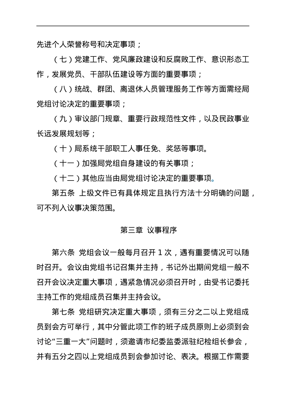 XX市民政局党组议事规则.docx_第3页