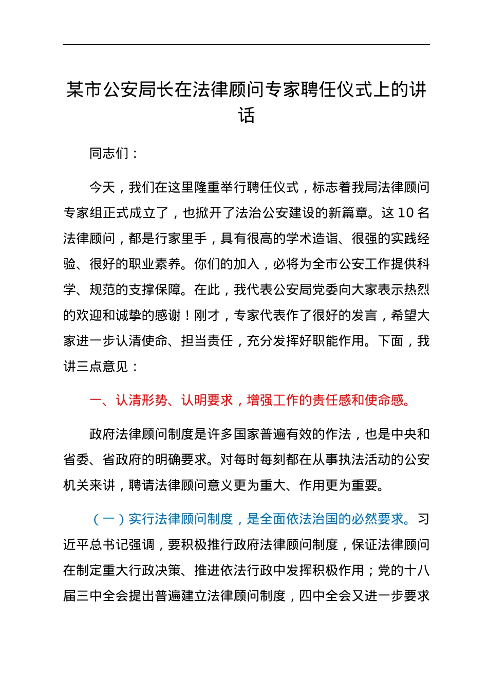 某市公安局长在法律顾问专家聘任仪式上的讲话.docx_第1页