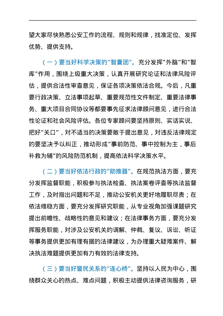 某市公安局长在法律顾问专家聘任仪式上的讲话.docx_第3页