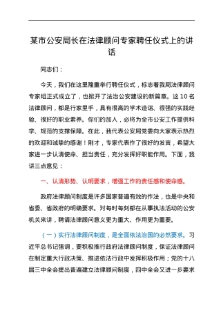 某市公安局长在法律顾问专家聘任仪式上的讲话.docx
